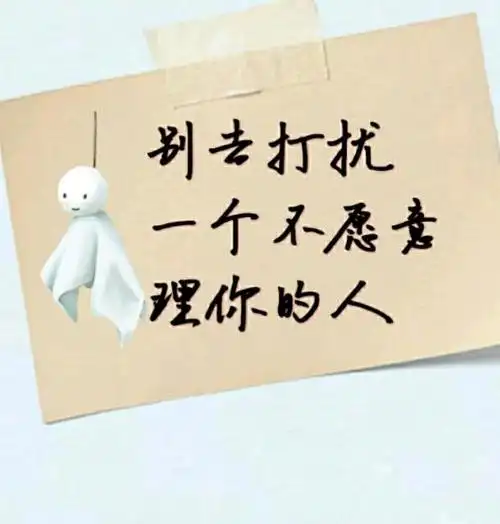 看清人心太现实了图片,别去打扰一个不愿意理你的人图片