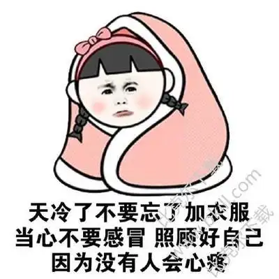 天冷了注意保暖_暖人心的问候表情图片大全-太平洋电脑网 天冷了