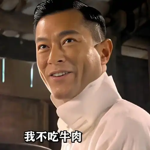 我不吃牛肉表情包