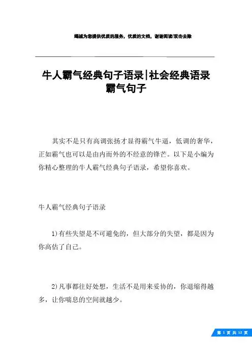 以下是小编为你精心整理的牛人霸气经典句子语录,希望你喜欢.