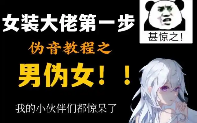 伪音教程女装大佬养成第一步男生伪女音超实用教程快艾特你的好基友约