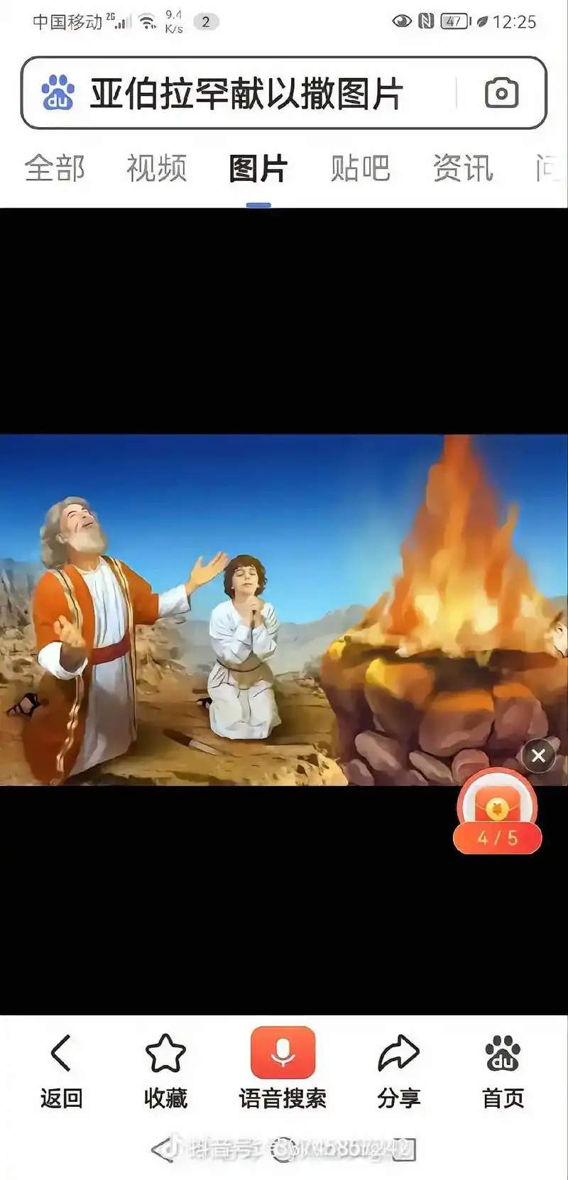 返回 分享 语音搜索 收藏 亚伯拉罕献以撒图片 4/5 抖音 - 抖音
