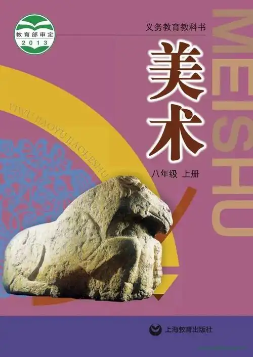 沪教版初中美术八年级上册电子课本教材(义务教育教科书)  第1张