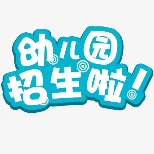 幼儿园招生啦文字