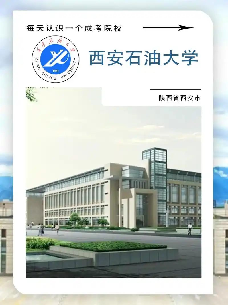 2023浙江省成人高考院校-西安石油大学.今天介绍的是这一所 - 抖音