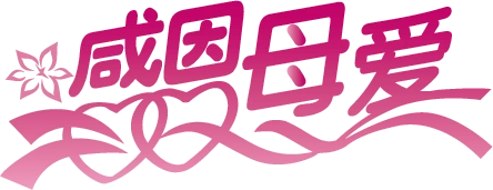 母爱字图片大全