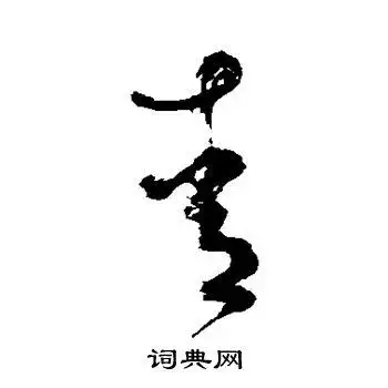 青字草书写法_青草书怎么写好看_青书法图片_词典网