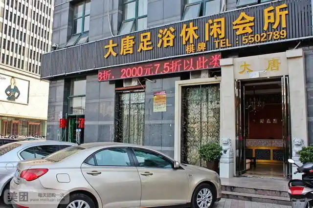 大唐足浴休闲会所