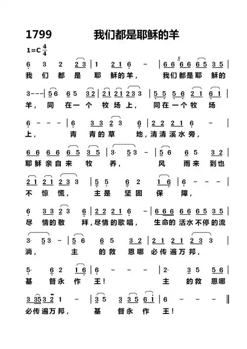 第1799首我们都是耶稣的羊