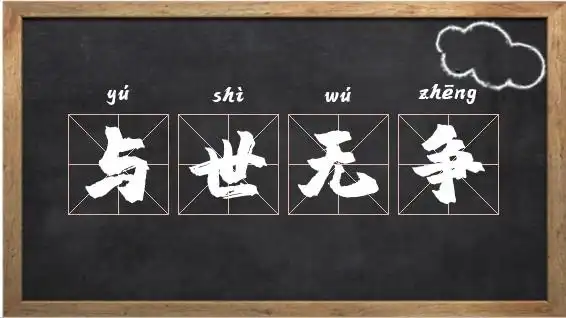 带世字的成语_与世无争的意思相关图片