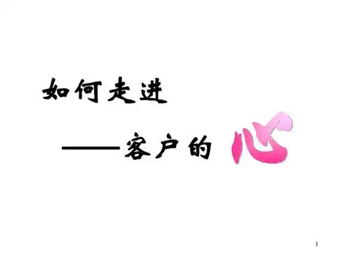 走进客户的心ppt_word文档在线阅读与下载_免费文档