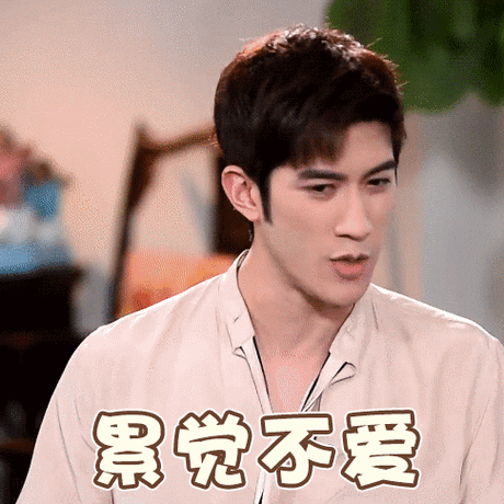 累觉不爱 - 李治廷动图表情包系列_明星表情表情