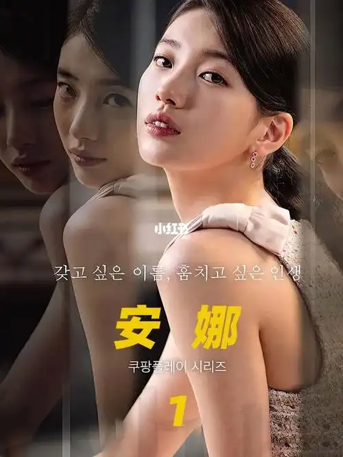 热播韩剧安娜靠着谎言编织着虚假的人生