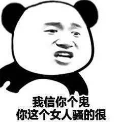 关注小程序diy斗图表情包gif制作下 载更多表情小程序熊猫头骂人装逼