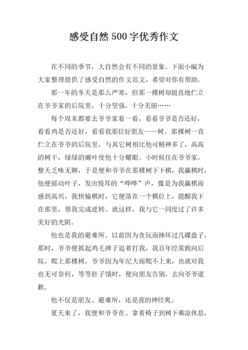 感受自然500字优秀作文.docx