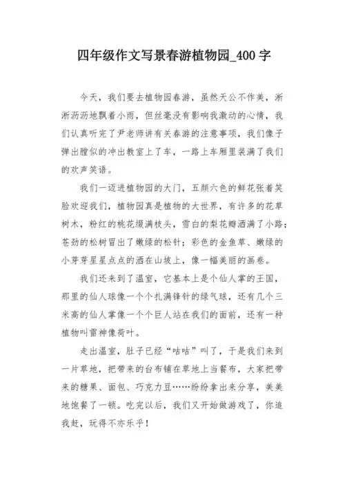 四年级作文写景春游植物园400字