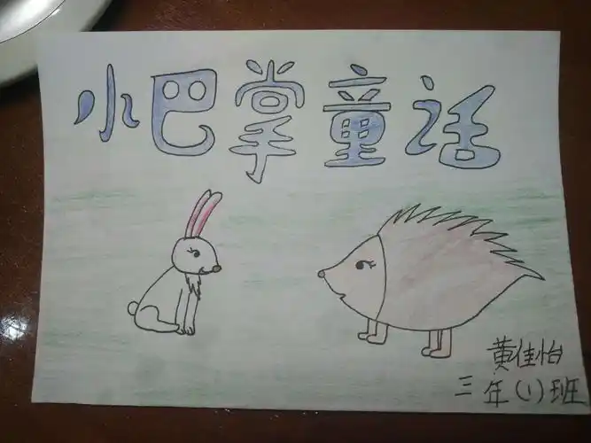 精彩手绘小小书--小巴掌童话之 《公鸡和太阳》三年(1)班 黄佳怡