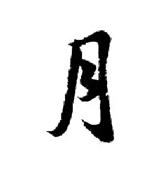 月字行书写法_月行书怎么写好看_月书法图片_词典网