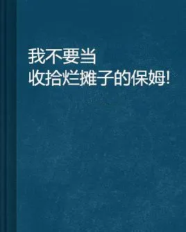 我不要当收拾烂摊子的保姆!