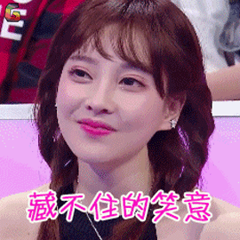 异口同声gif冯提莫gif藏不住的笑意gif开心gifsoogifgifsoogif出品gif