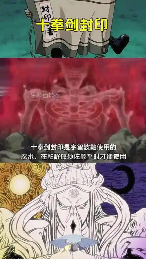 火影忍者#火影忍者十大最强封印术top8十拳剑封印