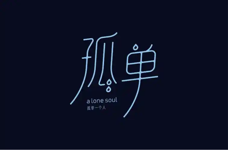 寂寞孤独48款孤单字体设计