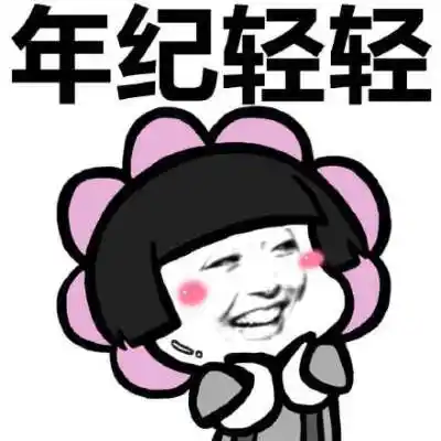 年纪轻轻表情包