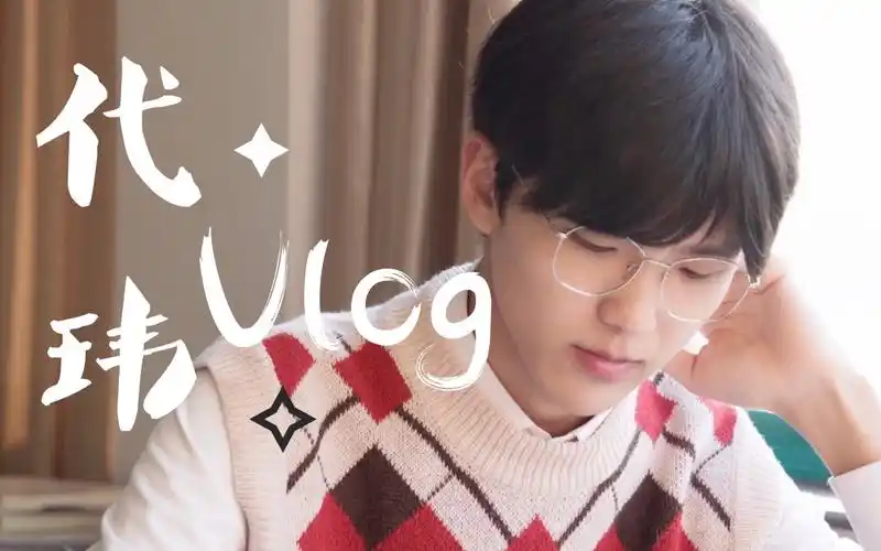【声入人心】代玮vlog合集(持更)