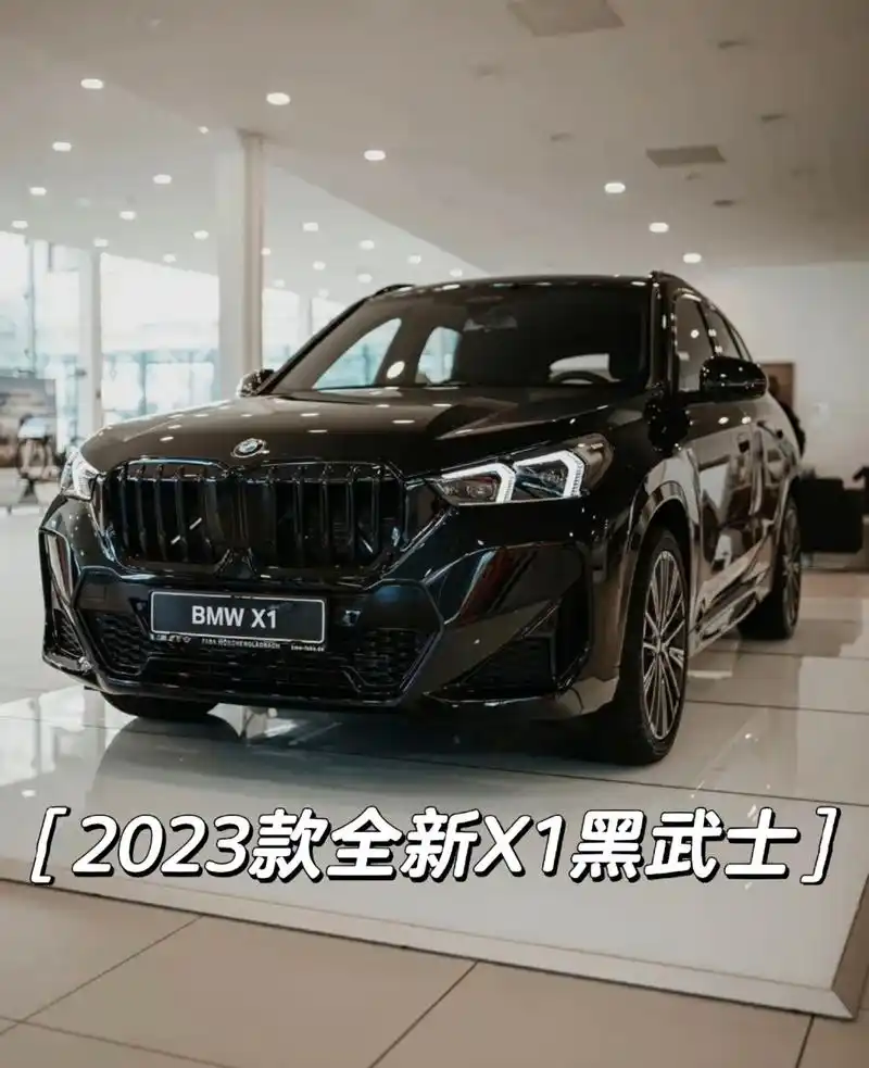 预售落地价! 2023款全新宝马x1 黑武士!