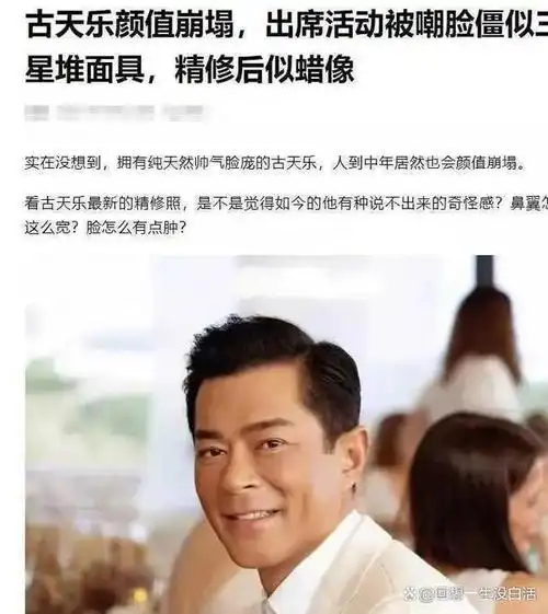 最近,有一则关于演员古天乐整容的消息在网络上引起了广泛关注.
