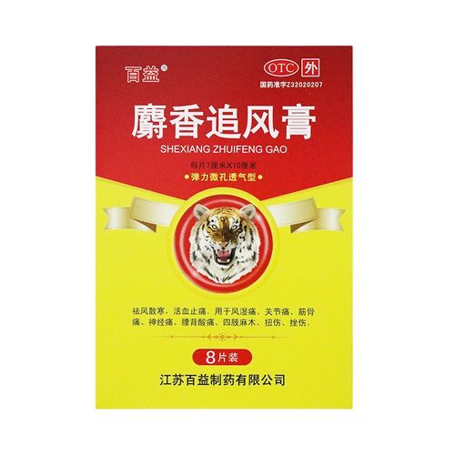 百益 麝香追风膏 8片 祛风散寒 活血止痛 风湿痛 关节痛 1盒