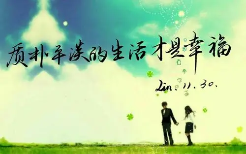 【书写人生手写团】第497天:质朴平淡的生活才是幸福——bruce.