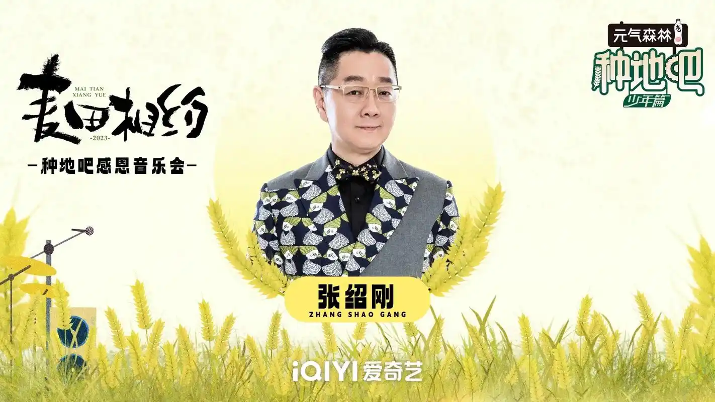 种地吧感恩音乐会官宣嘉宾阵容 感谢@张绍刚 @白鲨jaws - 抖音
