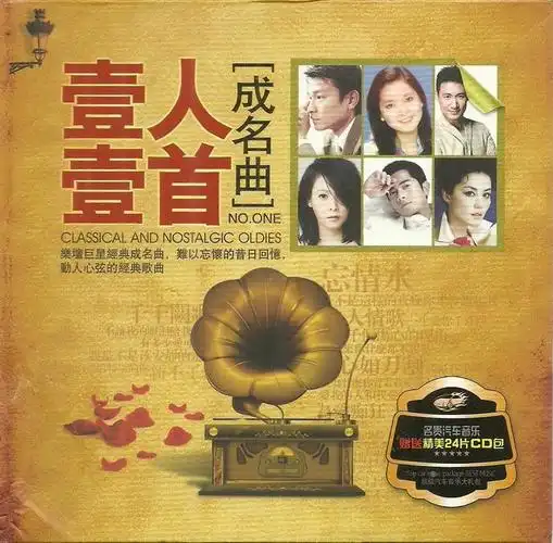 [原创] 乐坛巨星经典成名曲:《一人一首成名曲12》[wav][bd]