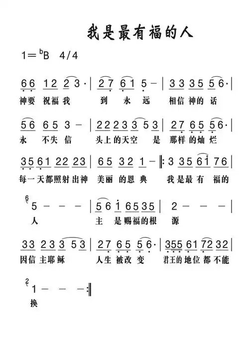 我是最有福的人