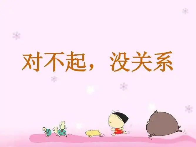 人教版一年级下册音乐《"对不起""没关系"》ppt优质课