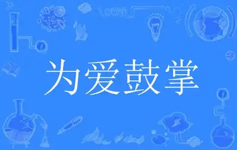 网络用语为爱鼓掌是什么意思
