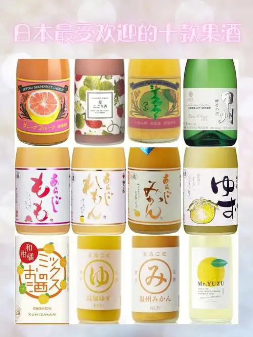 必须了解日本最受欢迎的十款果酒