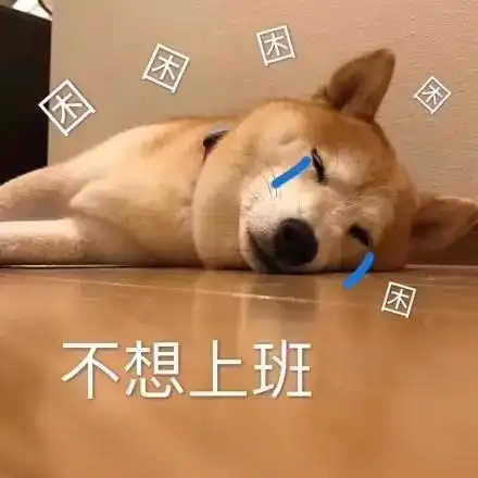 萌宠gif汪星人gif不想上班gif难受gif沙雕gif搞怪gif