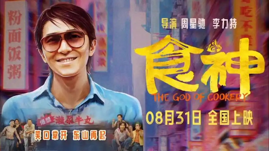 《食神》中国香港经典电影重映!预告来袭