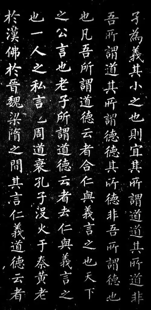 柳公权书法楷书欣赏原道碑