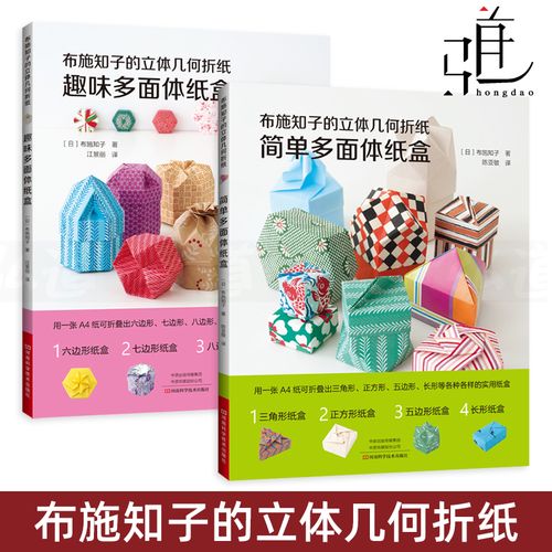 2册 布施知子的立体几何折纸 简单多面体纸盒 趣味多面体纸盒 基础折