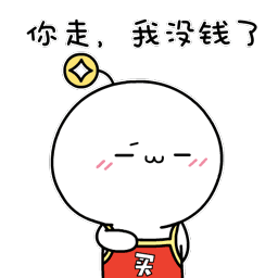 你走,我没钱了 - 呆萌买买菌qq表情包_qq表情包_微信表情包表情