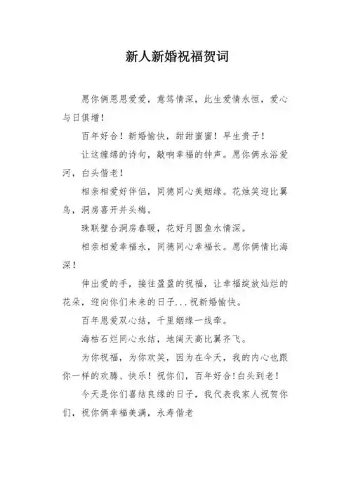 新人新婚祝福贺词