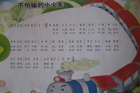 大班优秀音乐教案不怕输的小火车