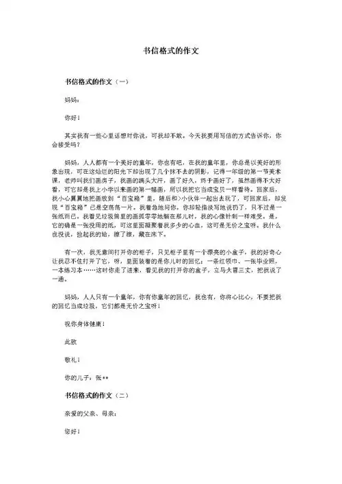 书信格式的作文.doc