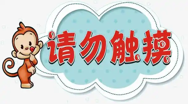 请勿触摸卡通标志