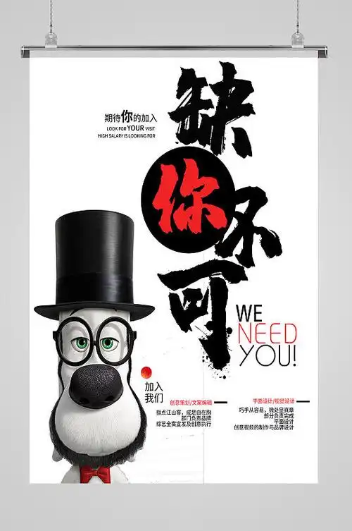 创意诚聘缺你不可招聘海报