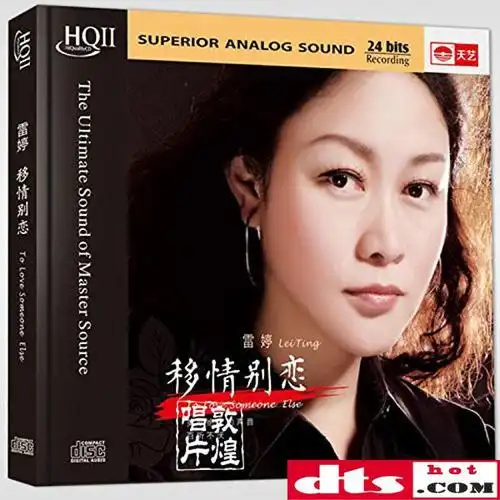 雷婷《移情别恋》 updts-wav分轨