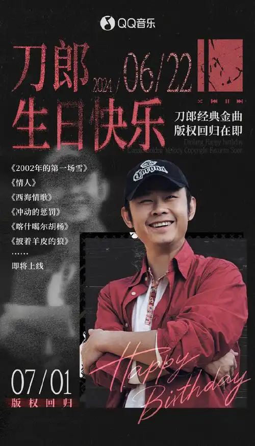 刀郎0622生日快乐